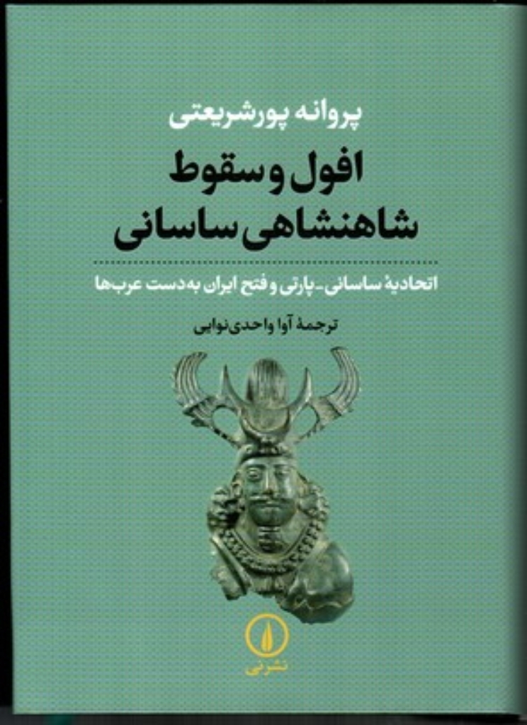 تصویر  افول و سقوط شاهنشاهی ساسانی - اتحادیه ساسانی پارتی و فتح ایران به دست عرب ها (وزیری-گالینگور)